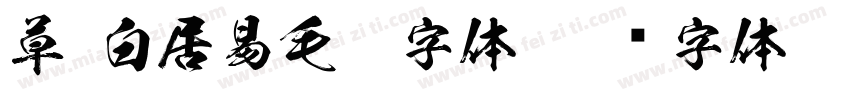 草 白居易毛笔字体字体转换
